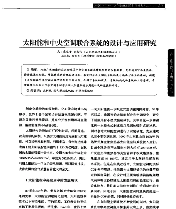 太阳能和中央空调联合系统的设计与应用研究