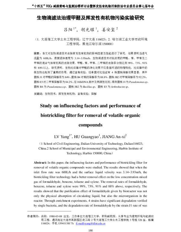 生物滴滤法治理甲醛及挥发性有机物污染实验研究