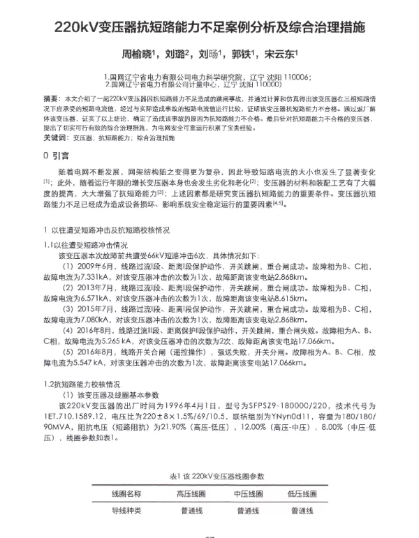 220kV变压器抗短路能力不足案例分析及综合治理措施