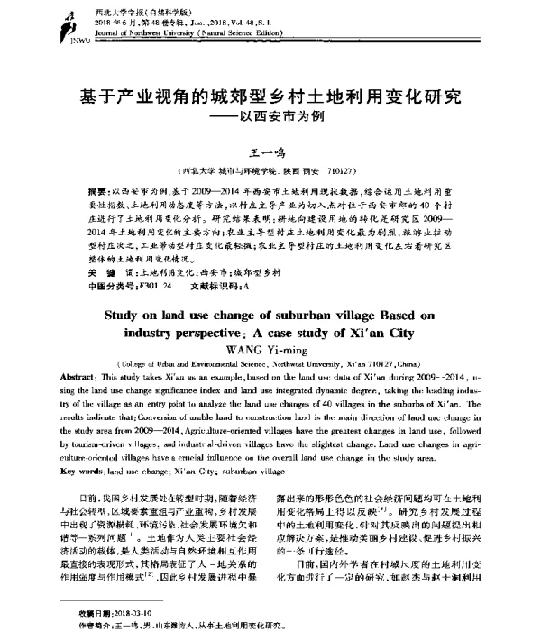 基于产业视角的城郊型乡村土地利用变化研究--以西安市为例