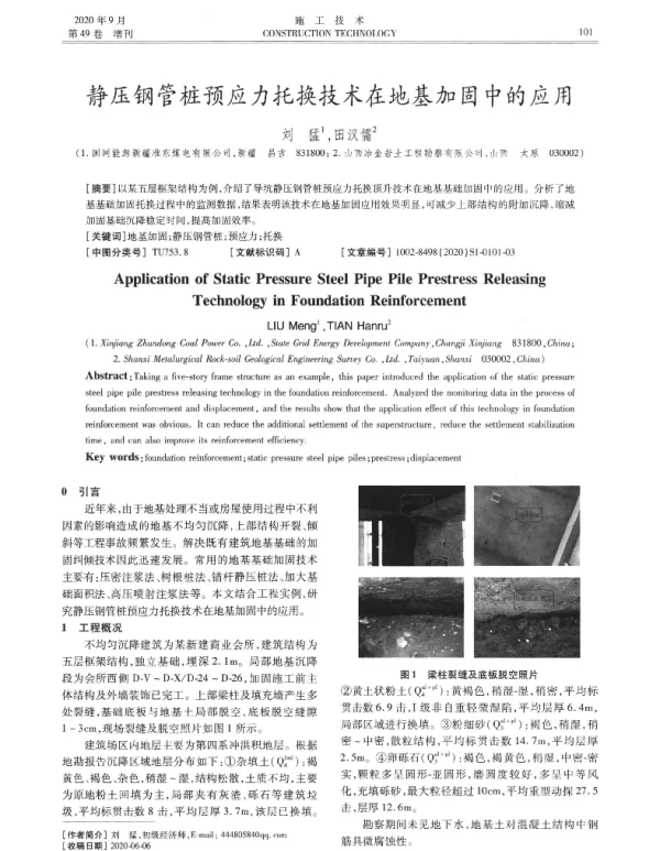 静压钢管桩预应力托换技术在地基加固中的应用