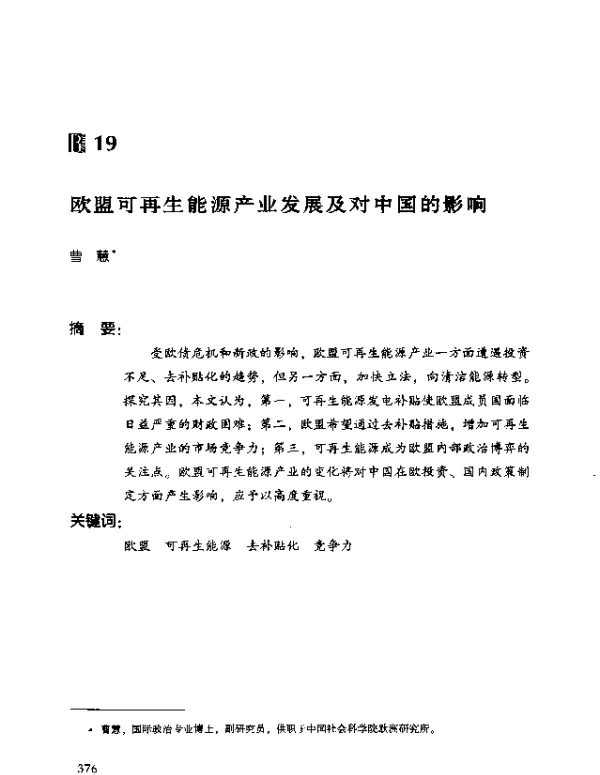 欧盟可再生能源产业发展及对中国的影响