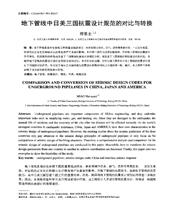 地下管线中日美三国抗震设计规范的对比与转换