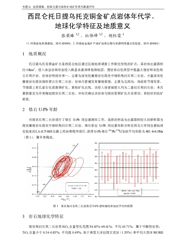 西昆仑托日提乌托克铜金矿点岩体年代学、地球化学特征及地质意义