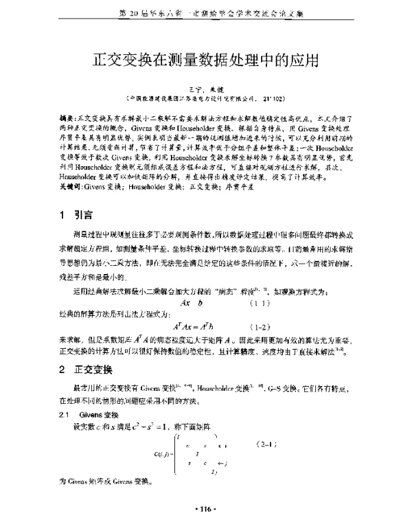 正交变换在测量数据处理中的应用