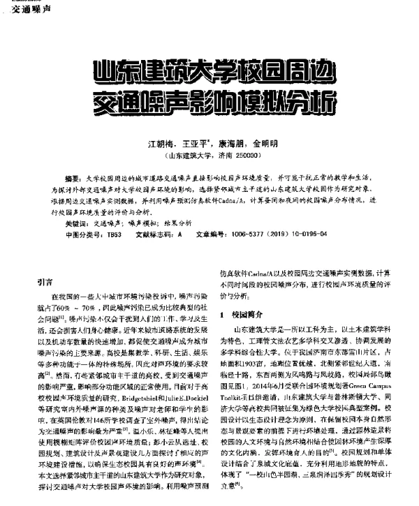 山东建筑大学校园周边交通噪声影响模拟分析