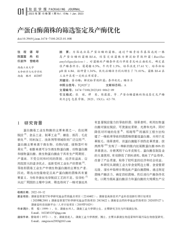 产蛋白酶菌株的筛选鉴定及产酶优化
