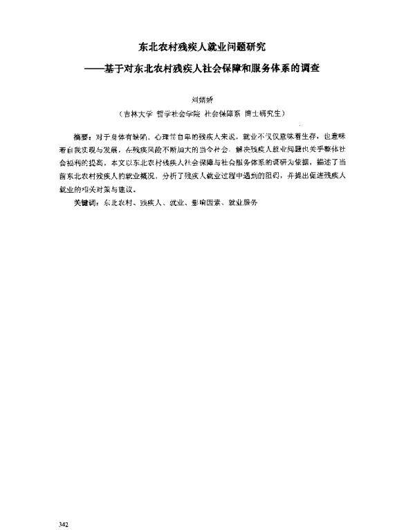 东北农村残疾人就业问题研究--基于对东北农村残疾人社会保障和服务体系的调查