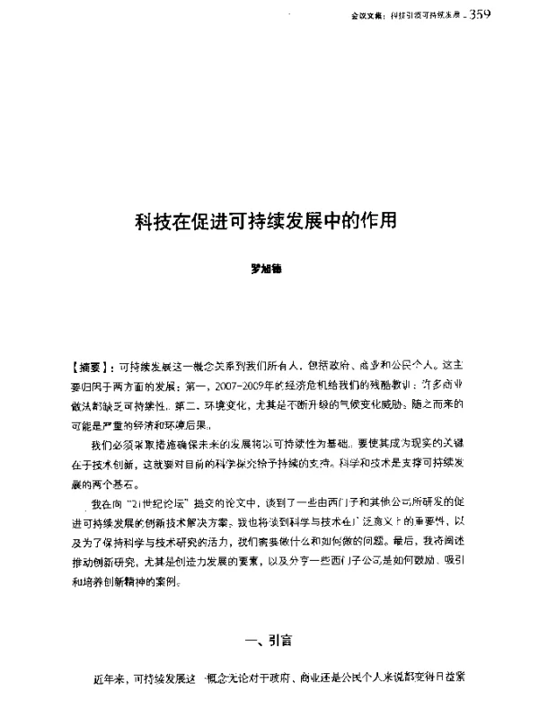 科技在促进可持续发展中的作用