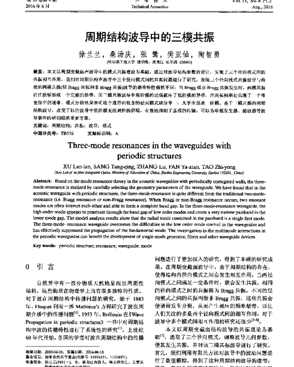 周期结构波导中的三模共振