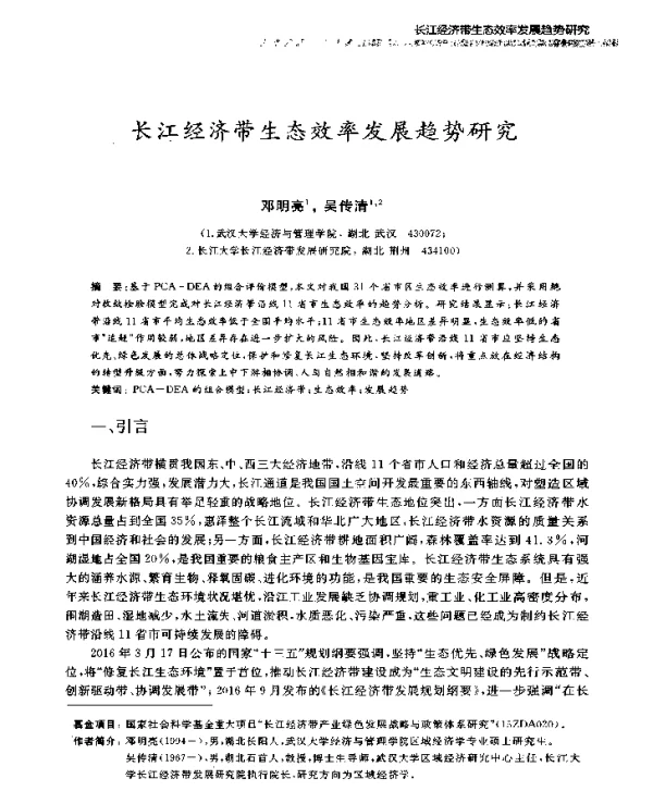 长江经济带生态效率发展趋势研究