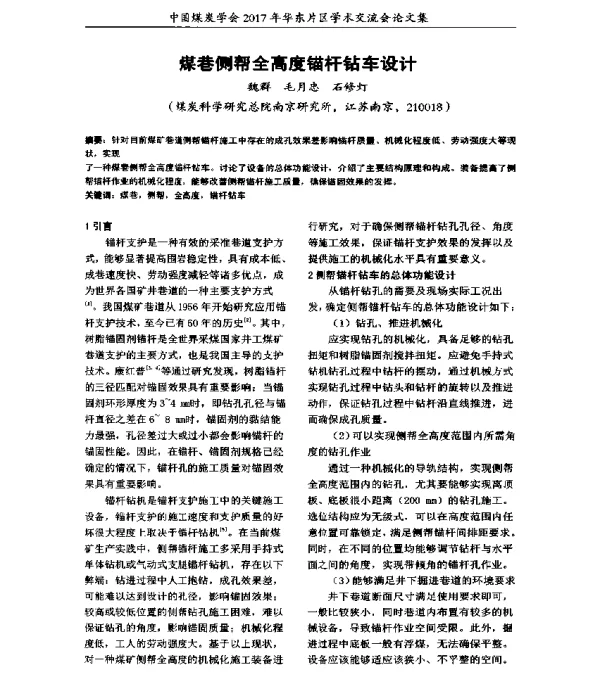 煤巷侧帮全高度锚杆钻车设计