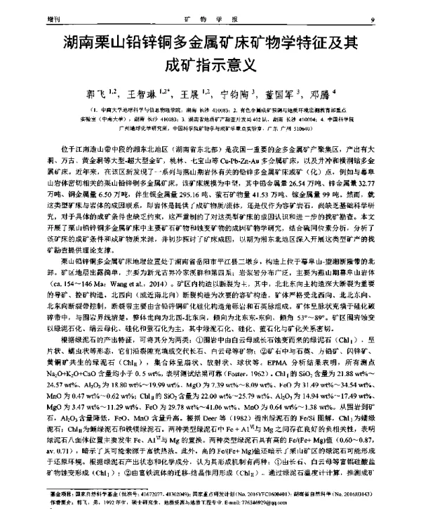 湖南栗山铅锌铜多金属矿床矿物学特征及其成矿指示意义
