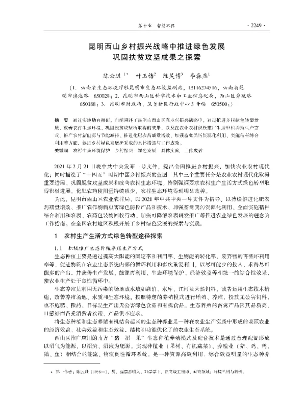 昆明西山乡村振兴战略中推进绿色发展巩固扶贫攻坚成果之探索