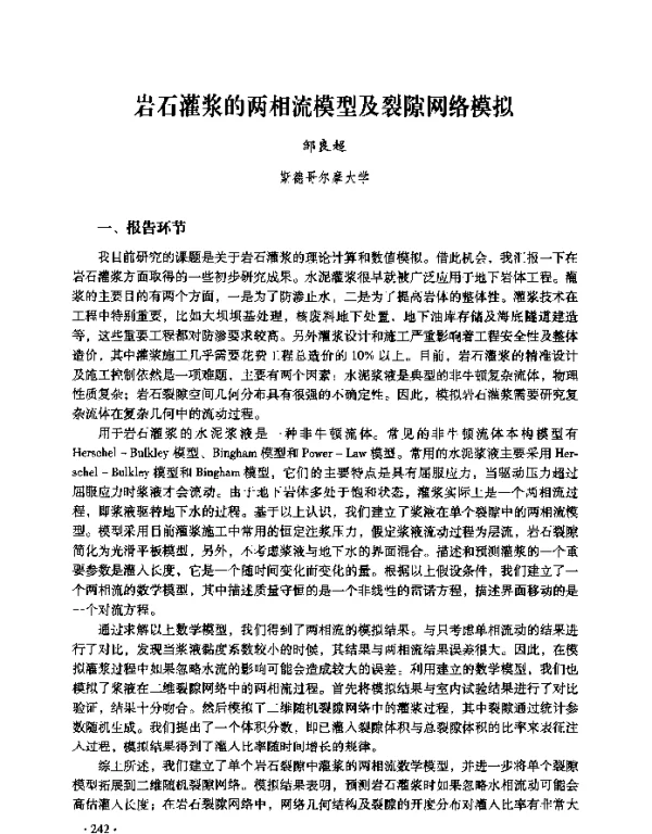 岩石灌浆的两相流模型及裂隙网络模拟