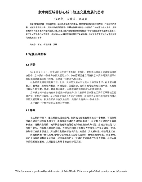 京津冀区域非核心城市轨道交通发展的思考