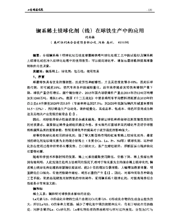 镧系稀土镁球化剂(线)在球铁生产中的应用