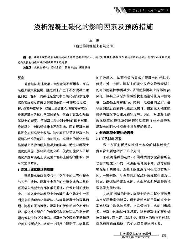 浅析混凝土碳化的影响因素及预防措施