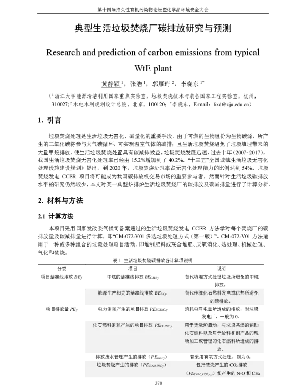 典型生活垃圾焚烧厂碳排放研究与预测