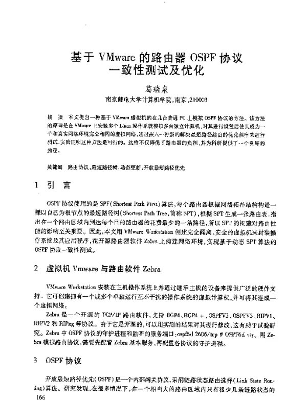 基于VMware的路由器OSPF协议一致性测试及优化