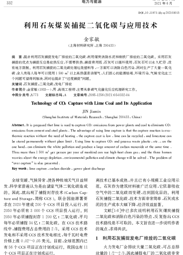 利用石灰煤炭捕捉二氧化碳与应用技术