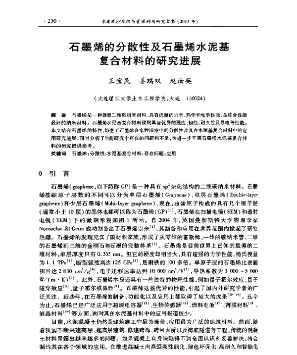 石墨烯的分散性及石墨烯水泥基复合材料的研究进展