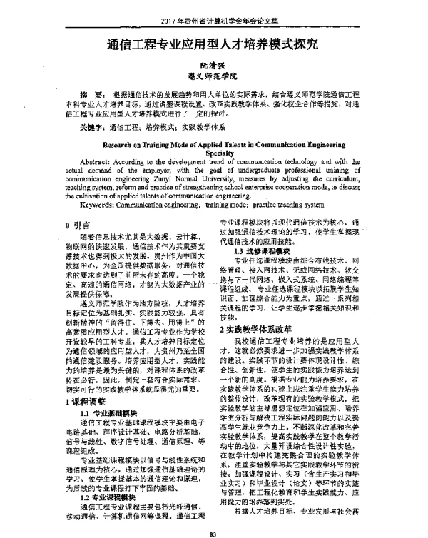 通信工程专业应用型人才培养模式探究