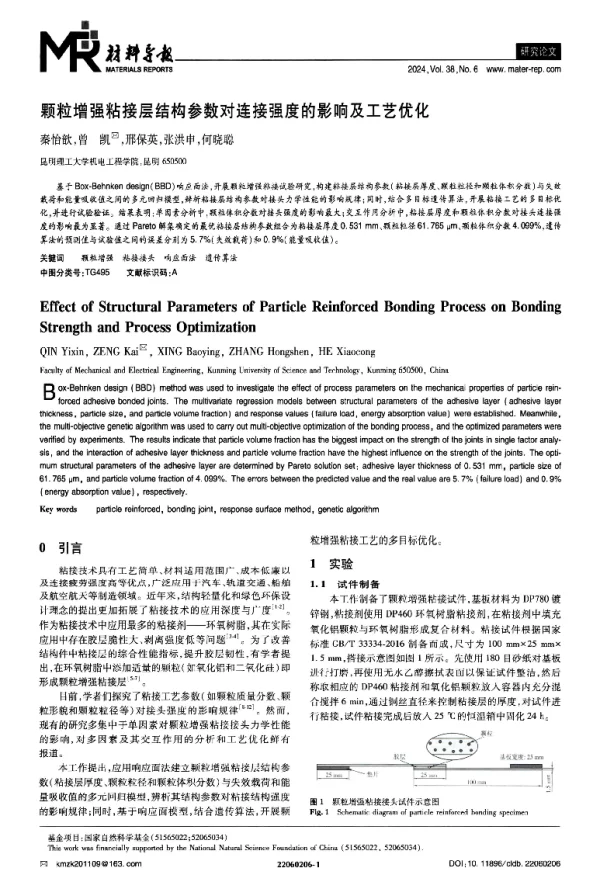 颗粒增强粘接层结构参数对连接强度的影响及工艺优化