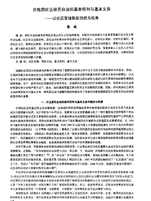 论我国社区居民自治的基本权利与基本义务--以社区管理职能创新为视角