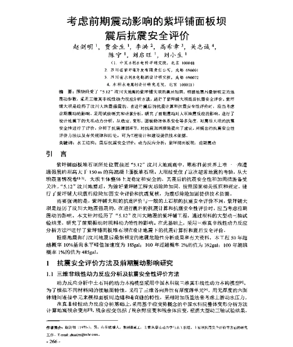 考虑前期震动影响的紫坪铺面板坝震后抗震安全评价