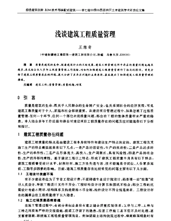 浅谈建筑工程质量管理