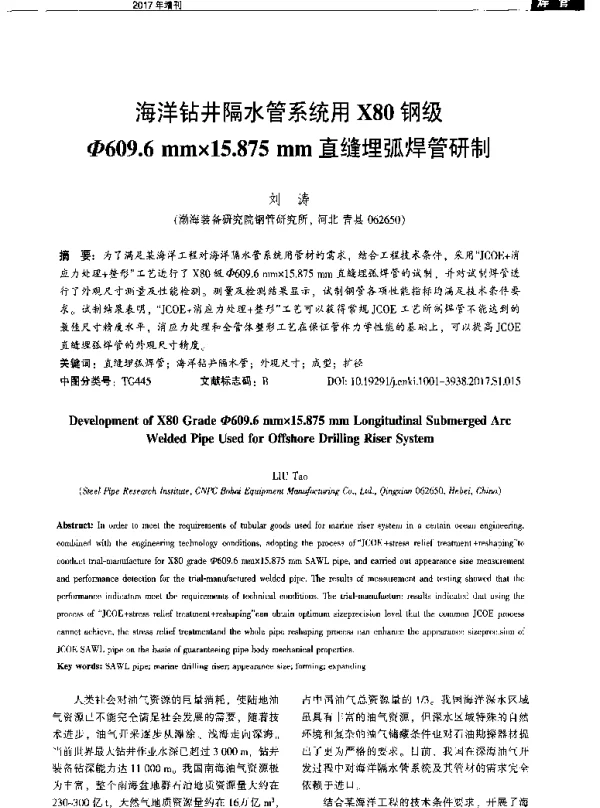 海洋钻井隔水管系统用X80钢级φ609.6mm×15.875mm直缝埋弧焊管研制