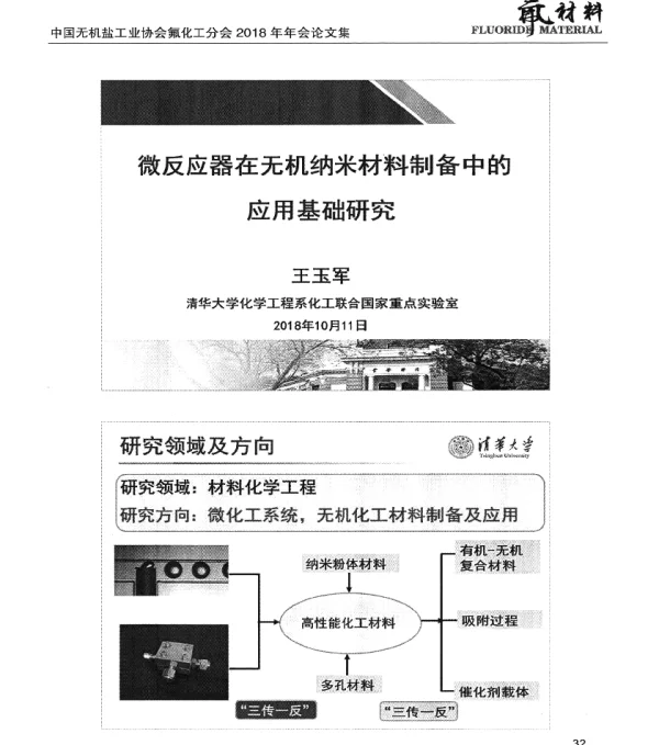 微反应器在无机纳米材料制备中的应用基础研究