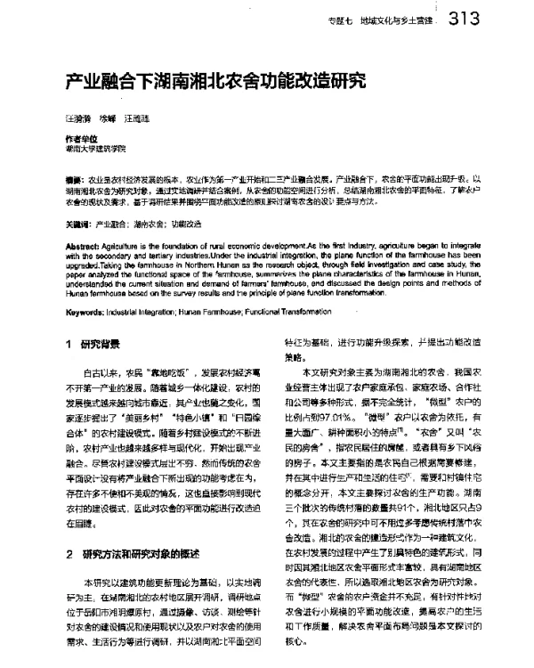 产业融合下湖南湘北农舍功能改造研究