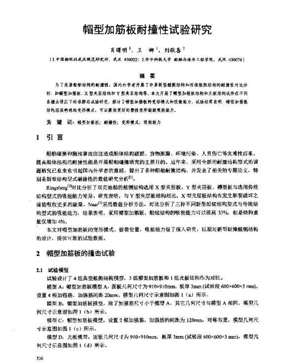 帽型加筋板耐撞性试验研究