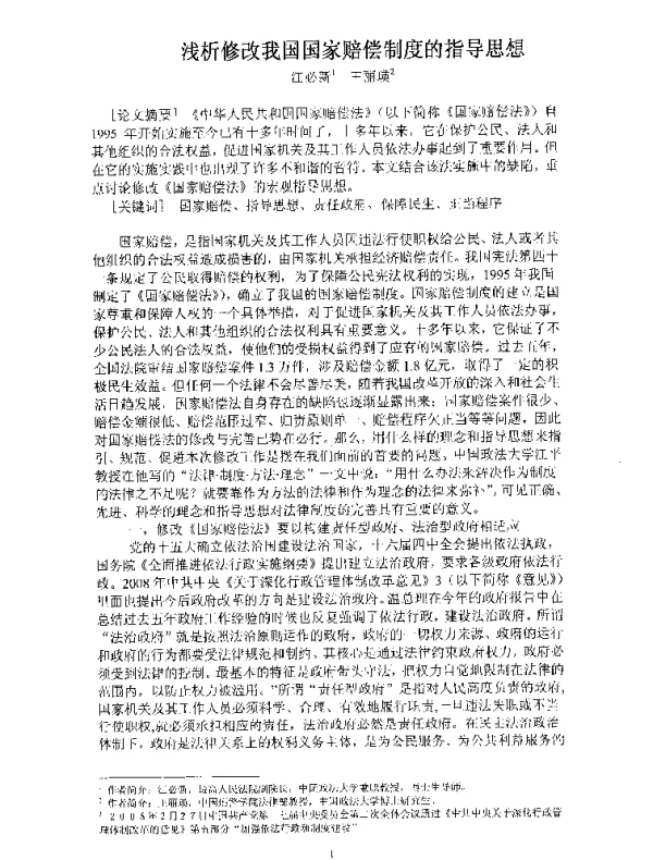 浅析修改我国国家赔偿制度的指导思想