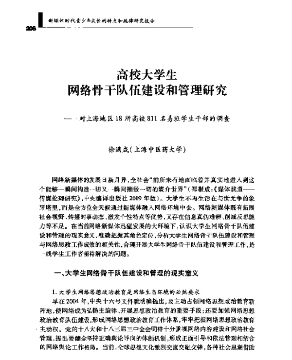 高校大学生网络骨干队伍建设和管理研究--对上海地区18所高校811名易班学生干部的调查