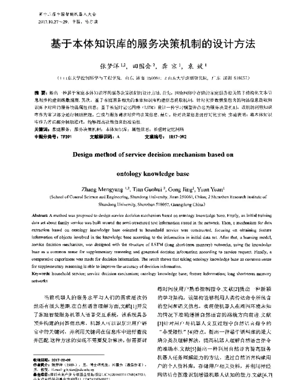 基于本体知识库的服务决策机制的设计方法