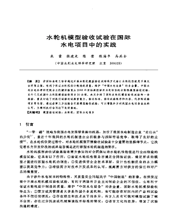 水轮机模型验收试验在国际水电项目中的实践
