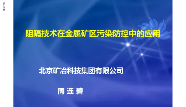 阻隔技术在金属矿区污染防控中的应用