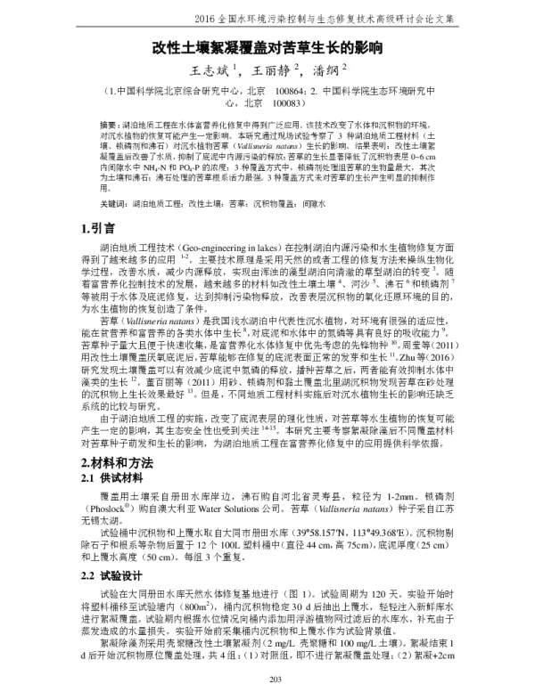 改性土壤絮凝覆盖对苦草生长的影响