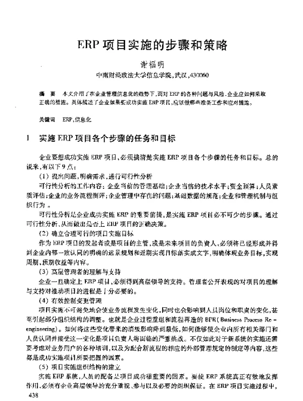 ERP项目实施的步骤和策略