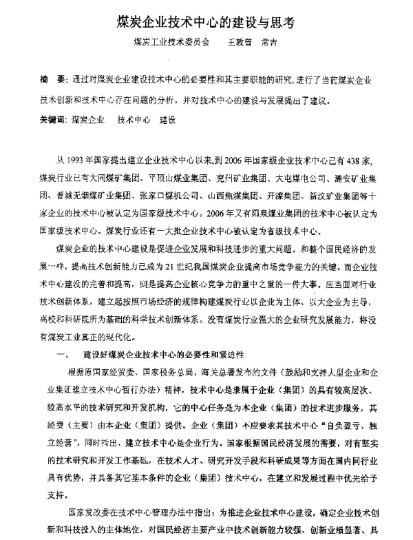 煤炭企业技术中心的建设与思考