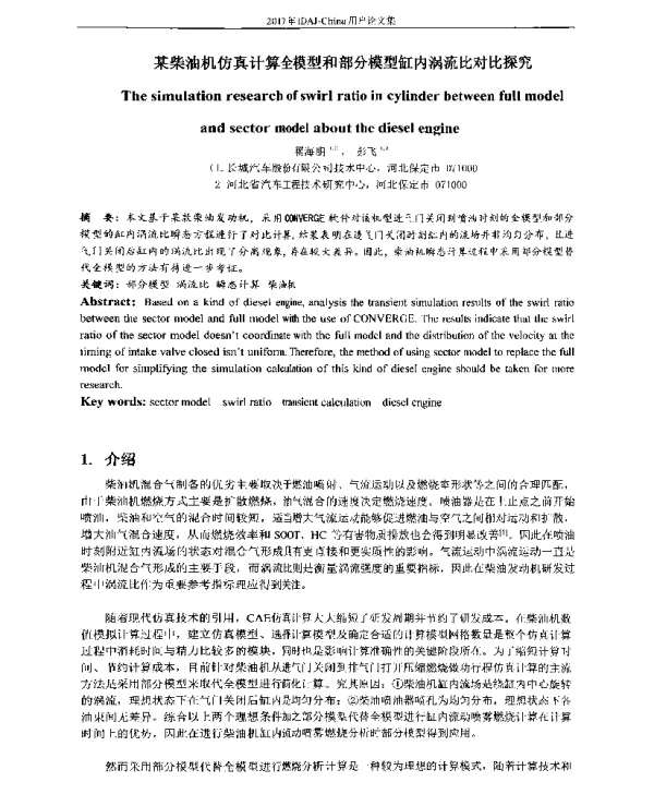 某柴油机仿真计算全模型和部分模型缸内涡流比对比探究