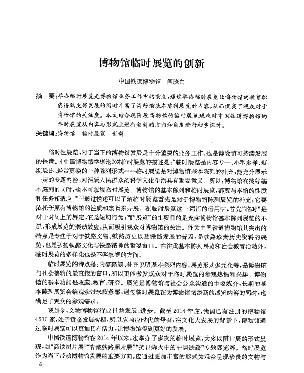 博物馆临时展览的创新
