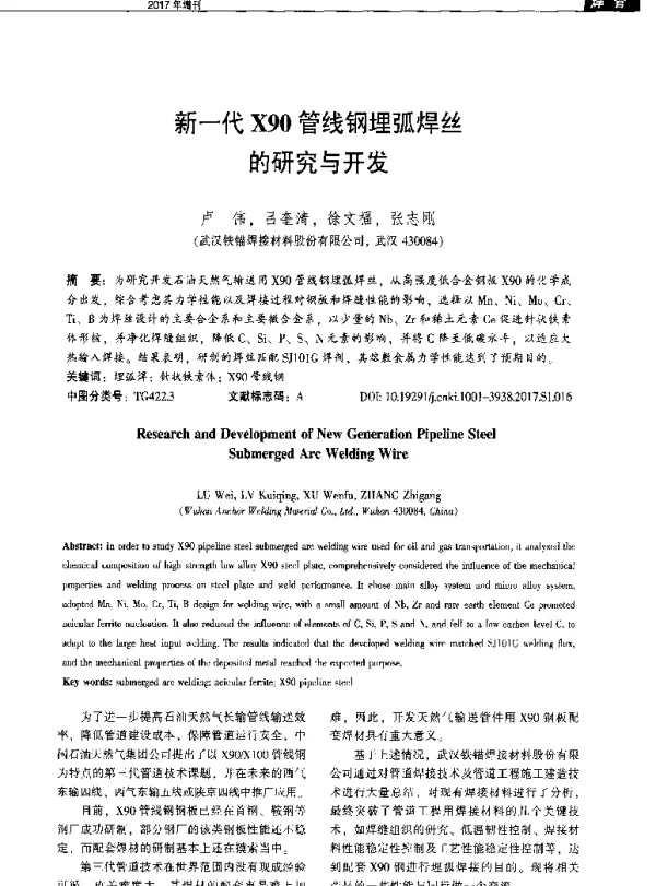 新一代X90管线钢埋弧焊丝的研究与开发