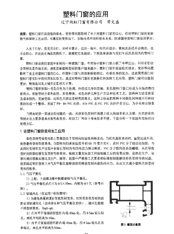 塑料门窗的应用
