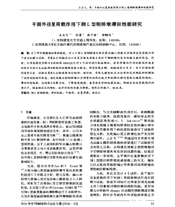 平面外往复荷载作用下倒L型钢桥墩滞回性能研究