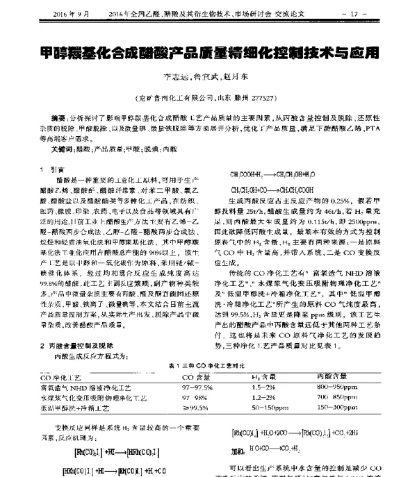 甲醇羰基化合成醋酸产品质量精细化控制技术与应用