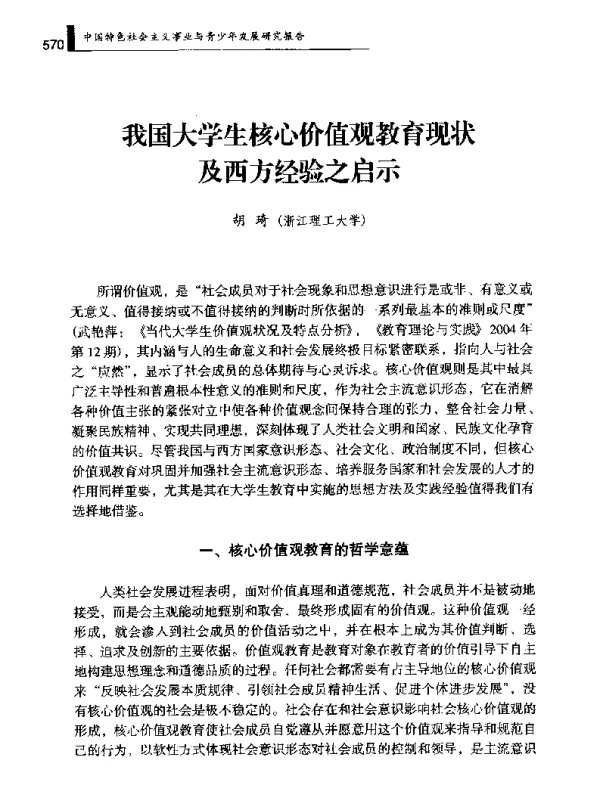 我国大学生核心价值观教育现状及西方经验之启示